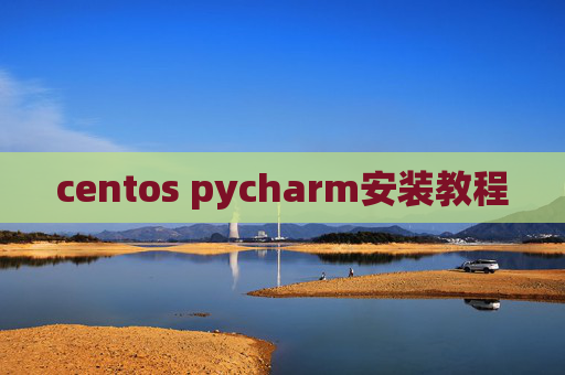 centos pycharm安装教程